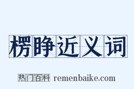 楞睁近义词是什么意思的图片